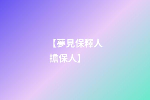 【夢見保釋人 擔保人】